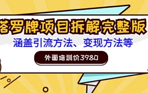 外面培训价3980的项目,塔罗牌项目拆解完整版:涵盖引流方法、变现方法等
