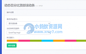 Emlog Pro动态百分比顶部滚动条插件