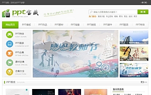 92kaifa仿《PPT宝藏》幻灯模板宝藏站|帝国精仿PPT素材模板下载站+手机端