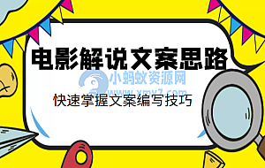 电影解说文案思路课,让你快速掌握文案编写的技巧(3节视频课程)