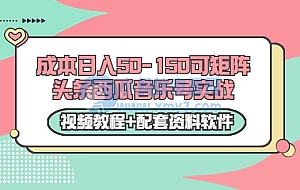 0成本日入50-150可矩阵头条西瓜音乐号实战(视频教程+配套资料软件)