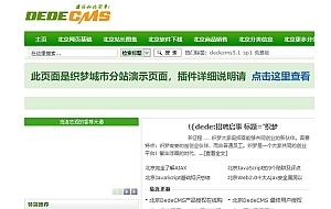 最新织梦全国多城市分站地区插件dedecms分站网站源码插件dede插件城市伪静态插件