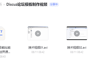 Discuz论坛模板制作视频