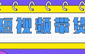 抖音短视频带货的红利马上结束了