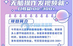 微信看一看+发视频就可以日收益100-300+,无脑操作,人人可做
