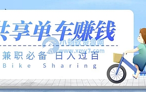【兼职必备】最新骑共享单车赚钱项目,轻松日入200+