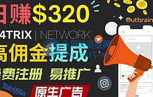 通过M4trix联盟营销平台,平均佣金提成70美元,日赚320美元