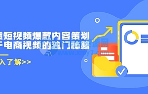 带货短视频爆款内容策划,关于电商视频的独门秘籍(价值499元)