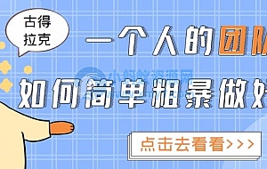 一个人的团队如何简单粗暴做好抖音,帮助你轻松地铲除障碍,实现赚钱目标!