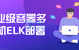 企业级容器多主机ELK部署