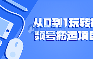 从0到1玩转视频号搬运项目