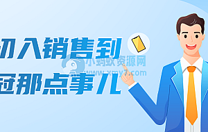 从初入销售到销冠那点事儿