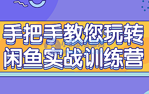 手把手教您玩转闲鱼实战训练营