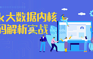 Flink大数据内核源码解析实战