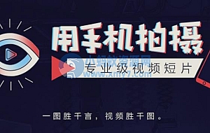 手机拍摄课:如何用手机拍出专业级短视频,一图胜千言,视频胜千图