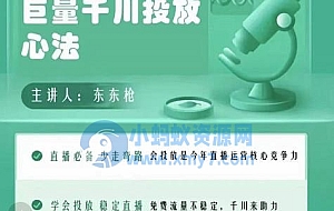 巨量千川优化师投放实操课,学会投放,稳定直播,稳定增产