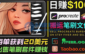 搬运出售Procreate笔刷文件赚钱,每单20美元,轻松日赚100美元