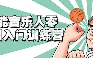 全能音乐人零基础入门训练营