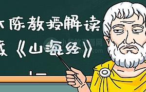 北大陈教授解读宝藏《山海经》
