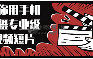 教你用手机拍摄专业级视频短片