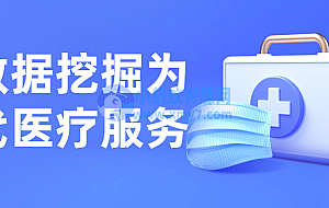 让数据挖掘为现代医疗服务