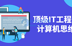 顶级IT工程师的计算机思维课