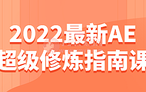 2022最新AE超级修炼指南课