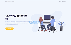 CSM会议室预约系统源码