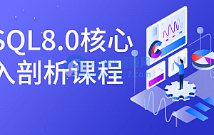 MySQL8.0核心深入剖析课程