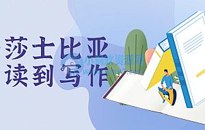 跟着莎士比亚从阅读到写作