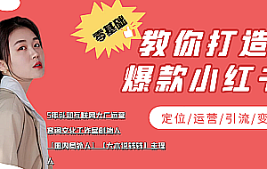 学做小红书自媒体从0到1,零基础教你打造爆款小红书【含无水印教学ppt】