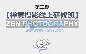 禅意摄影线上研修班第二期,系统规范的摄影名家课程,非碎片式网上趣味小技巧