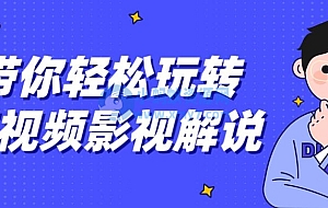 带你轻松玩转短视频影视解说教程分享