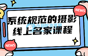 系统规范的摄影线上名家课程