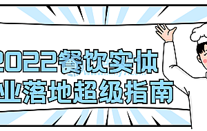 2022餐饮实体创业落地超级指南