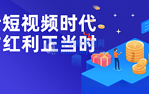 抖音短视频时代抢占红利正当时