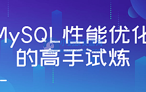 MySQL性能优化的高手试炼