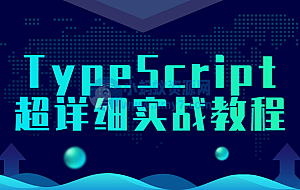 TypeScript超详细实战教程