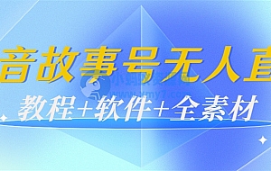 外边698的抖音故事号无人直播:6千人在线一天变现200(教程+软件+全素材)