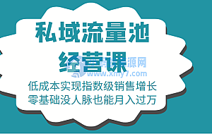 16堂私域流量池经营课:低成本实现指数级销售增长,零基础没人脉也能月入过万