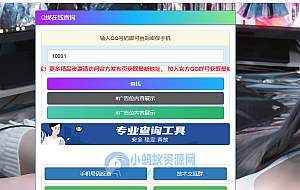 q绑查询源码-新增手机号码反查
