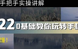 0基础教你玩转手机摄影:67节课手把手实操讲解,好学易懂