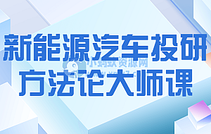 新能源汽车投研方法论大师课