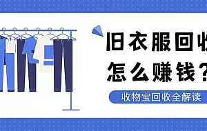 旧衣回收,日入1000+暴利生意