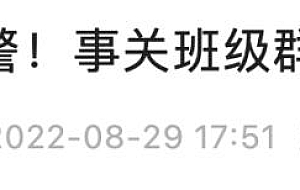 “班主任”突然在群里收资料费?家长们炸了!