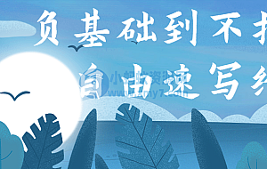 负基础到不打稿自由速写绘画