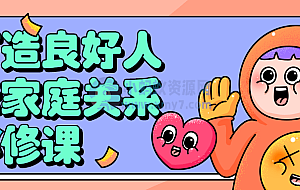 打造良好人际家庭关系必修课
