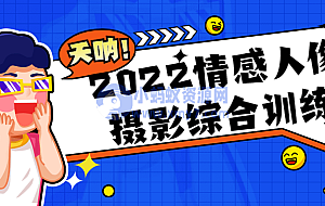 2022情感人像摄影综合训练