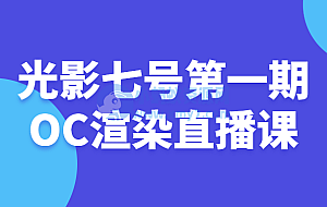 光影七号第一期OC渲染直播课