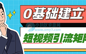 0基础建立短视频引流矩阵